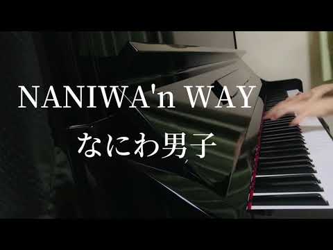 【NANIWA'n WAY】なにわ男子/ピアノ/耳コピ/初心LOVEカップリング