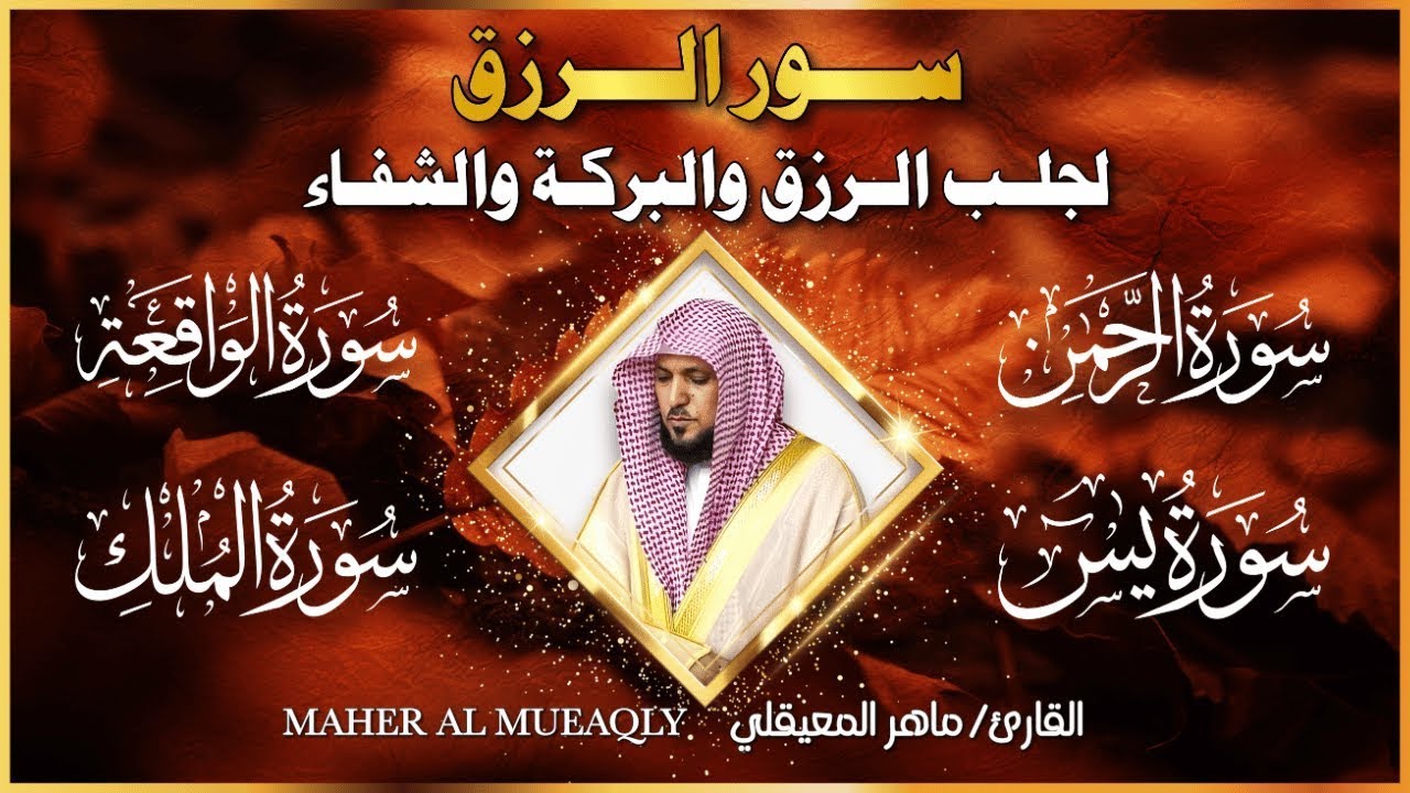 تلاوة مؤثرة لسور، يس، الرحمن، الواقعة، والملك الشيخ ماهر المعيقلي لتيسير الامور وراحة البال