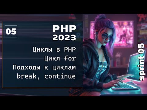 PHP 2023. Цикл в PHP, цикл for. Прерывание цикла, continue