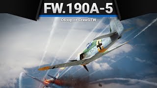 Fw.190A-5 ЕСТЬ ЧЕМ в War Thunder
