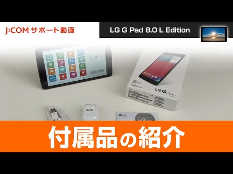 Lg G Pad 8 0 L Edition 付属品の紹介 Youtube