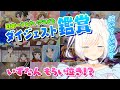 【えとたま】日本一うるさいアニメで、いずたん号泣?!【ダイジェスト鑑賞】