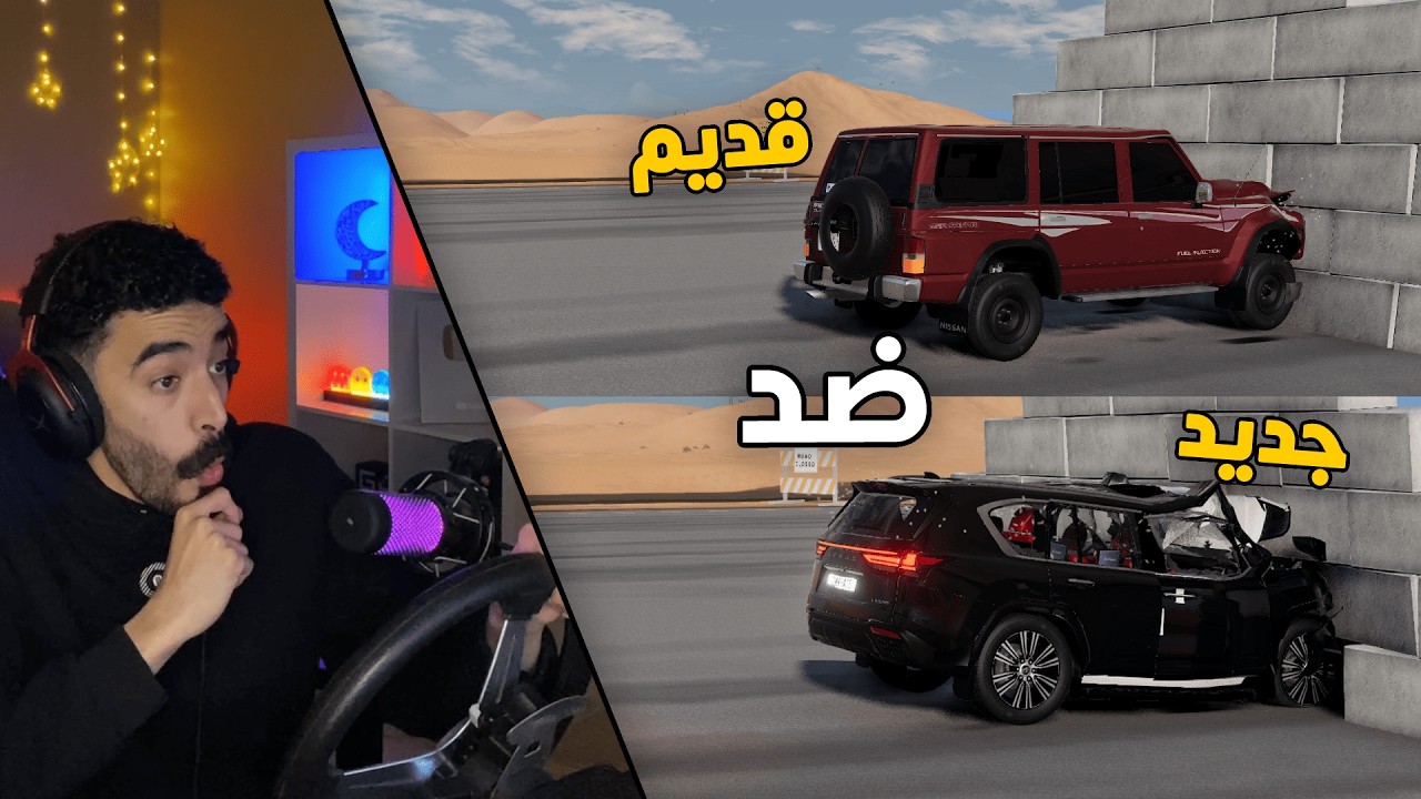 محاكي الحوادث | تحدي اختبار التصادم بين ( السيارات الحديثة ضد القديمة ) ايش اللي تتحمل اكثر ؟😱