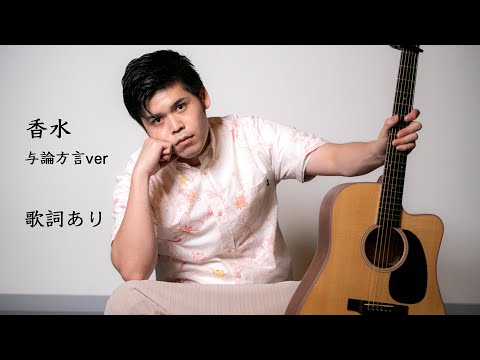 香水 与論方言 歌詞ありver