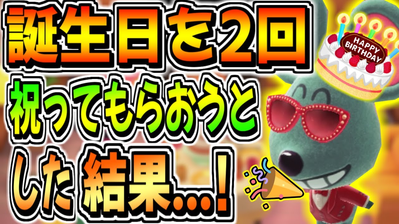 あつ森 誕生日を日付変更して2度祝ってもらうことは可能なのか あつまれどうぶつの森 検証 Youtube