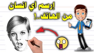 ستتمكن من رسم وجه اي انسان بسهولة بعد هذا الدرس ..