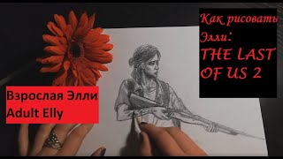 Каr рисовать Элли The last of us/The Last of Us Part II