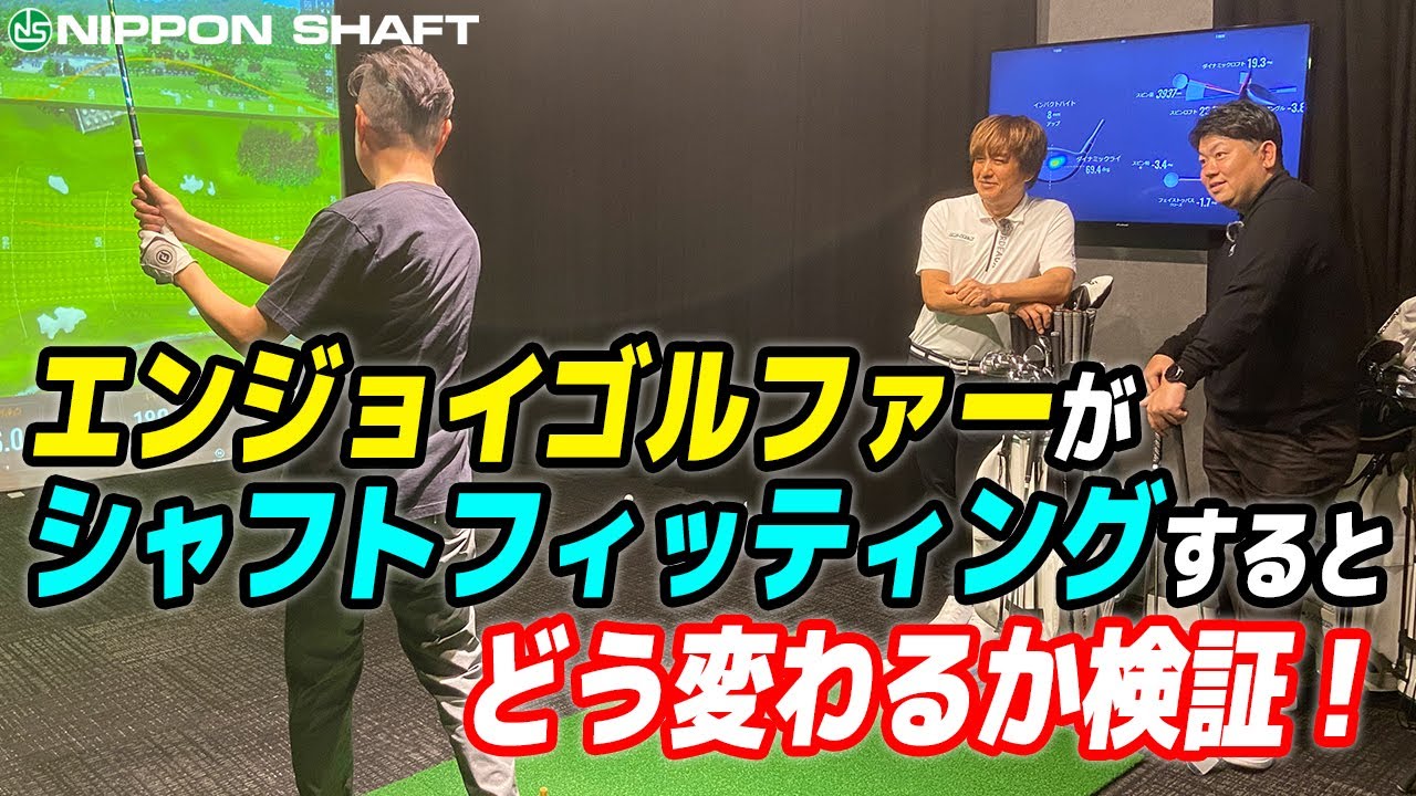 新シリーズ？！ フィッティング！！【新体験】