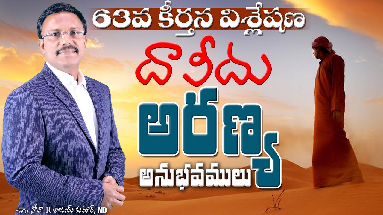 63వ కీర్తన విశ్లేషణ దావీదు అరణ్య అనుభవములు - Life Lessons From Psalms 63 - Dr. Noah