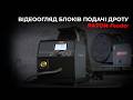 Відеоогляд блоків подачі дроту PATON Feeder
