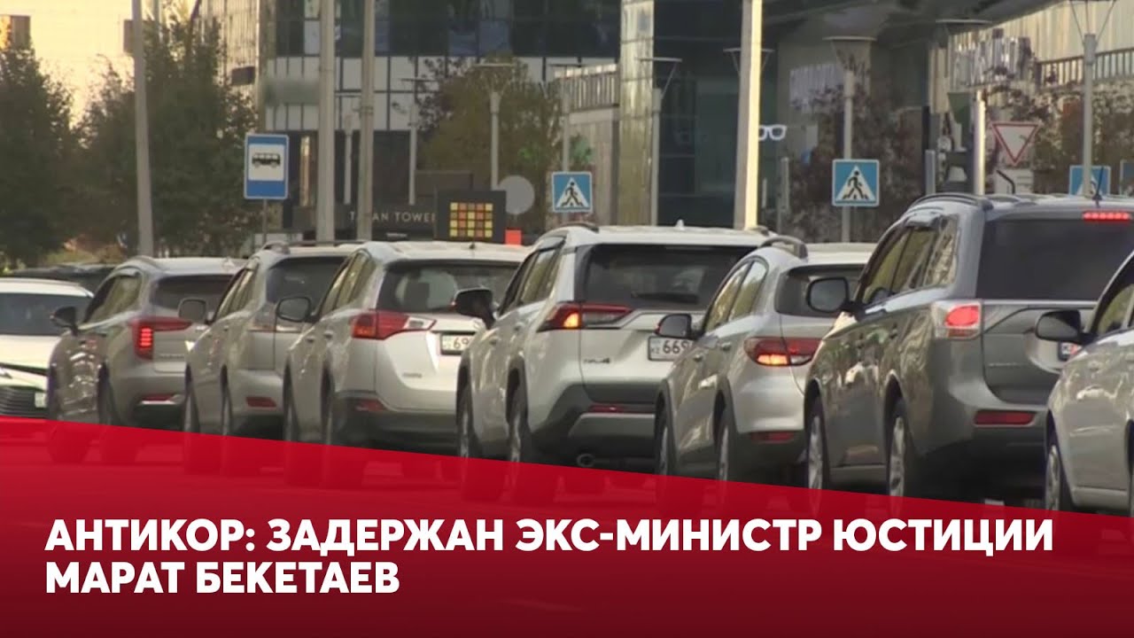 Антикор: задержан экс-министр юстиции Марат Бекетаев - YouTube