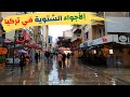 الشتاء في اجمل مدن تركيا ازمير | شوارع تركيا في الشتاء | أمطار غزيرة في تركيا اليوم