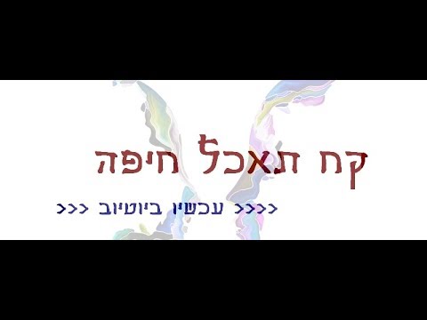 וִידֵאוֹ: איך להיות אופה