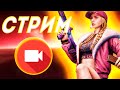 🔥 СТРИМ PUBG MOBILE | ДОРОГА ДО ЗАВИКА | АПАЕМСЯ ДАЛЬШЕ