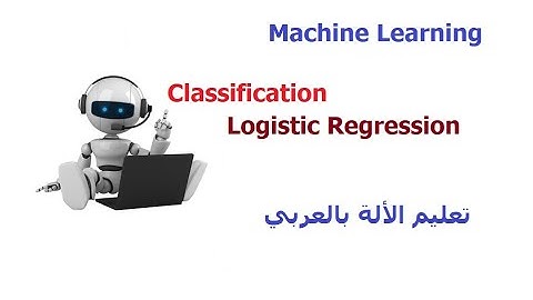 Logistic Regression | Machine Learning in Arabic