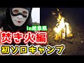 初めてのソロキャンプ【焚き火編】(岐阜県)【ジャン君 Jamkun】