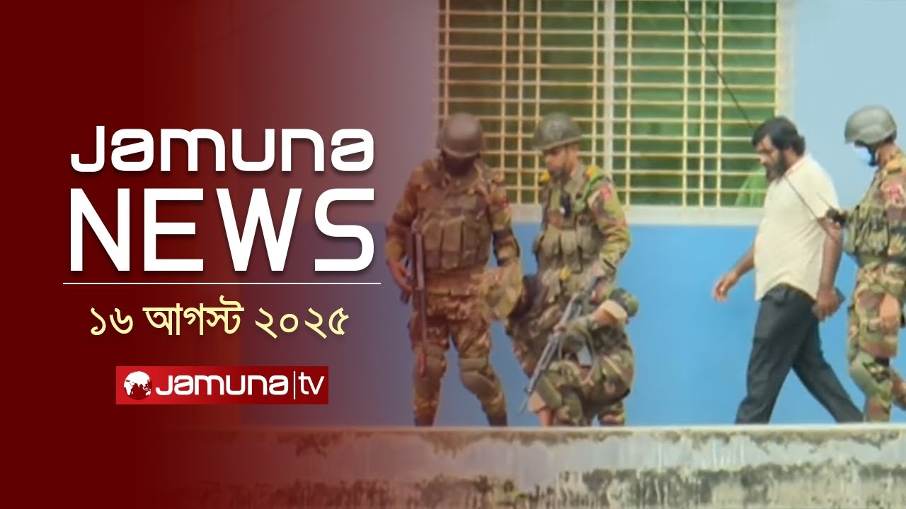 যমুনা নিউজ | Latest News Headline and Bulletin | Jamuna News | 11 AM | 16 August 2025 | Jamuna TV