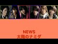 NEWS / 太陽のナミダ 歌割り