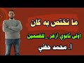 ما تختص به كان اولى ثانوي أزهر ترم ثاني 2025 للقسمين أ محمد حفني