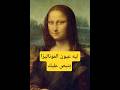 ليه عيون الموناليزا بتبص عليك 