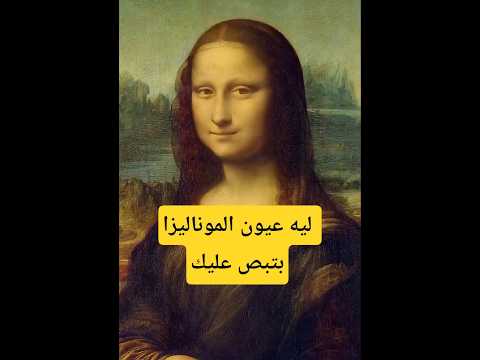 ليه عيون الموناليزا بتبص عليك