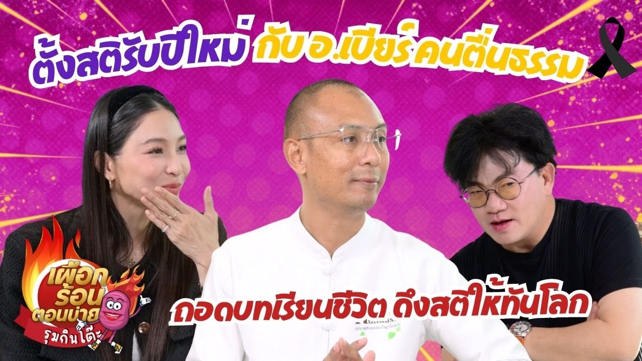ตั้งสติรับปีใหม่ กับอ.เบียร์ คนตื่นธรรม ถอดบทเรียนชีวิต ดึงสติให้ทันโลก I เผือกร้อนตอนบ่าย
