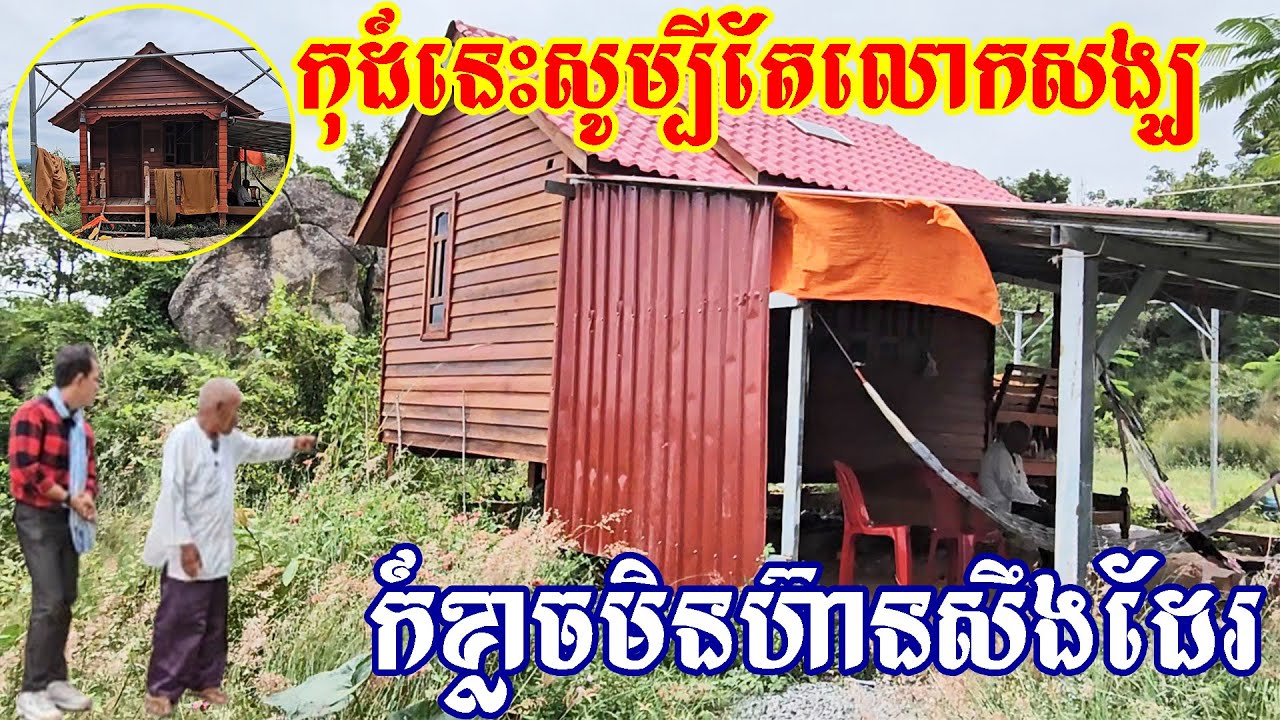 បើអោយឃើញរាល់ថ្ងៃយ៉ាងនឹង សូម្បីតែព្រះសង្ឃក៏ខ្លាចដែរ Ghost scare monks with this small house