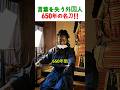 650年の名刀を守る驚きの知恵!なぜ口に紙を?