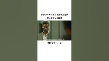 映画『コラテラル』の紹介