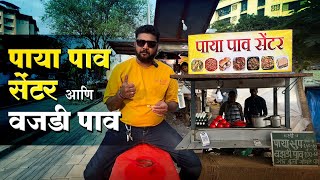 पाया पाव सेंटर | वजडी पाव | Paya pav Senter | Egg pav | half fry | Burgi pav | 💯