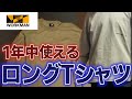 【ワークマン】ゴシゴシ洗っても長持ちするロングTシャツ。肌触りも◎！税込980円。