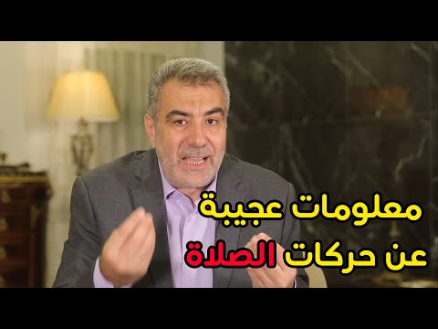 معلومات عجيبة عن حركات الصلاة سوف تحب صلاتك