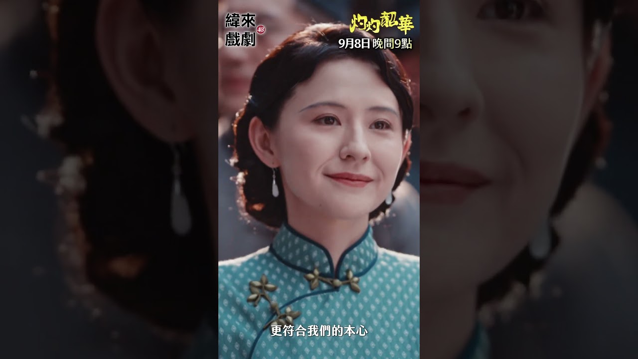 灼灼韶華｜商場如戰場💰 縮圖