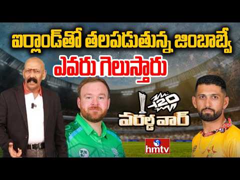 ఐర్లాండ్ తో తలపడుతున్న జింబాబ్వే .. ఎవరు గెలుస్తారు? | ZIM vs IRE | T20 World Cup | Mahavadi Sudhir - HMTVNEWS