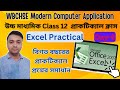 Excel 2007 Practical Day-6| Class 12 Computer Application Practical | WBCHSE COMA Practical