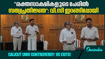 വാചകം മാറ്റി; കാലിക്കറ്റിൽ സത്യപ്രതിജ്ഞാ വിവാദം!Script Altered: Calicut Oath Row!