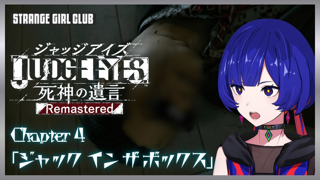 【JUDGE EYES : 死神の遺言Remastered】 - Chapter 4「ジャック イン ザ ボックス」- 理芽 Sub ch.「STRANGE GIRL CLUB」#理芽ジャッジ