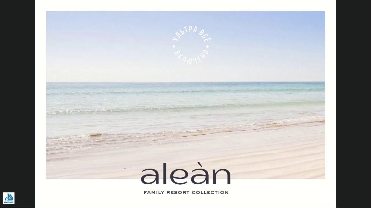 Alean collection. Сеть отелей Алеан. Alean Family collection. Alean Family Resort collection логотип. Алеан коллекшн Анапа.