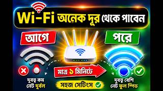দূরের ওয়াইফাই কিভাবে কানেক্ট করব | wifi speed বাড়ানোর উপায় | দূরের wifi connection