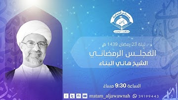 الشيخ هاني البناء  - ليلة 23 ( في رحاب سورة التكاثر ) 1439 هـ - مأتم الجواونة