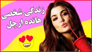 بیوگرافی هانده ارچل و حقایق عجیب زندگی اش ❤️ سریال ترکی تو درم را بزن,عشق مشروط, عشق حرف حالیش نمیشه