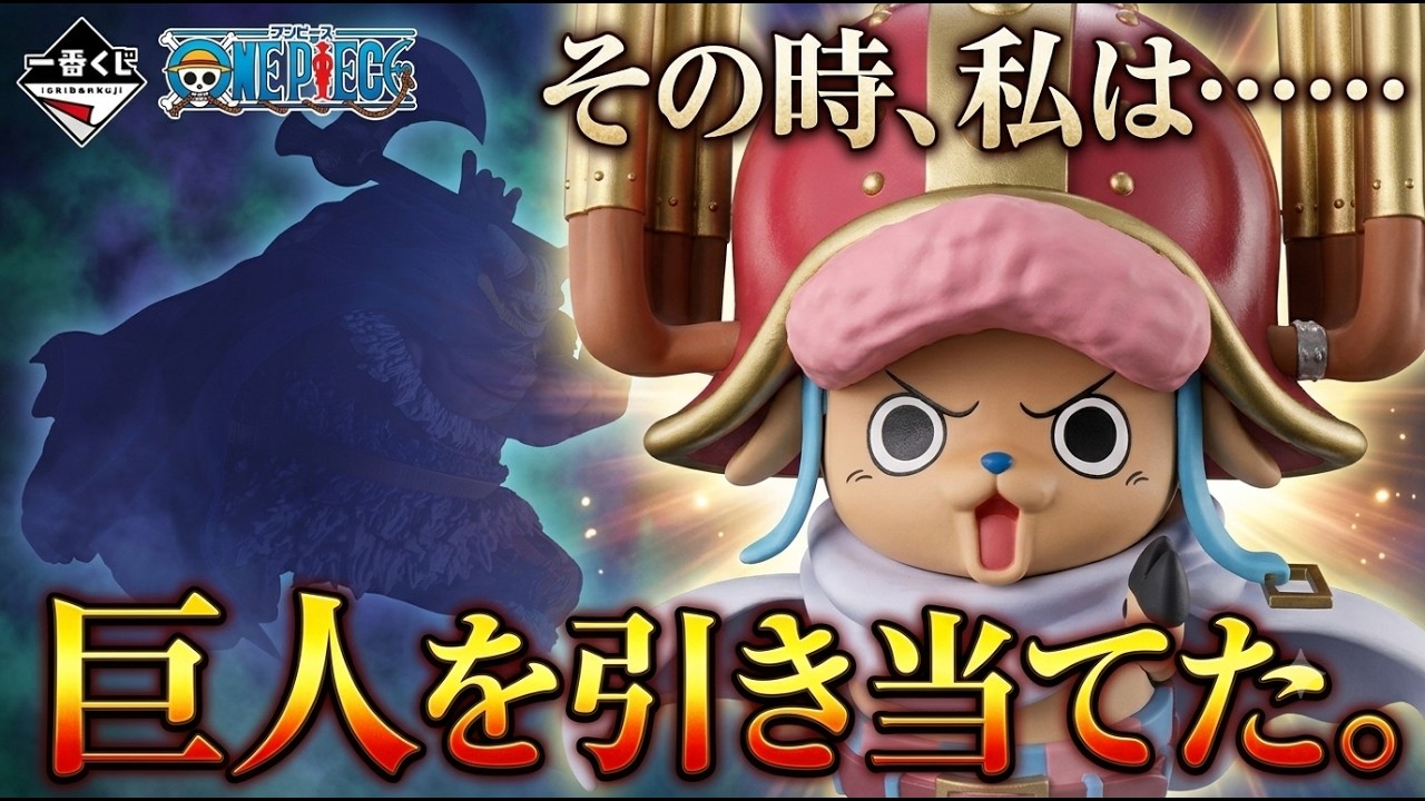 一番くじワンピース】ブロギー狙い!!引けるまで終われません🤣引きエグ