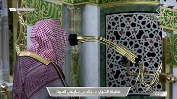 ما تيسر من سورة الحج للشيخ خالد بن سليمان المهنا، فجر ١١ ذي الحجة ١٤٤٢ هـ