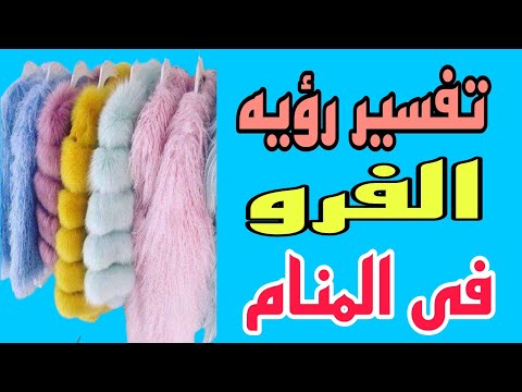 فيديو: لماذا تحلم بمعطف من الفرو في حلم المرأة