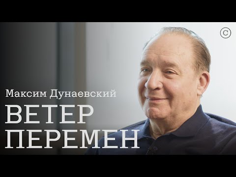 Видео: Максим Дунаевский: «Ветер перемен» #солодников