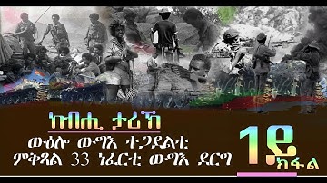 መደብ ከብሒ ታሪኽ - ውዕሎ ውግእ ተጋደልቲ - ውግእ ግራት (1ይ ክፋል)- Dimtsi Hafash Eritrea/ድምጺ ሓፋሽ ኤርትራ
