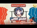 حقوق الانسان قضايا مجتمعية الفصل الثانى 2023