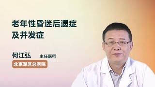 老年性昏迷后遗症及并发症 何江弘 北京军区总医院