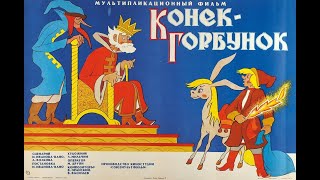 Сказка  Конёк - Горбунок (1947) Ссср. Сказки Детям.