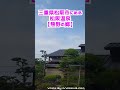 【三重県】熊野の郷【松坂温泉】#Shorts
